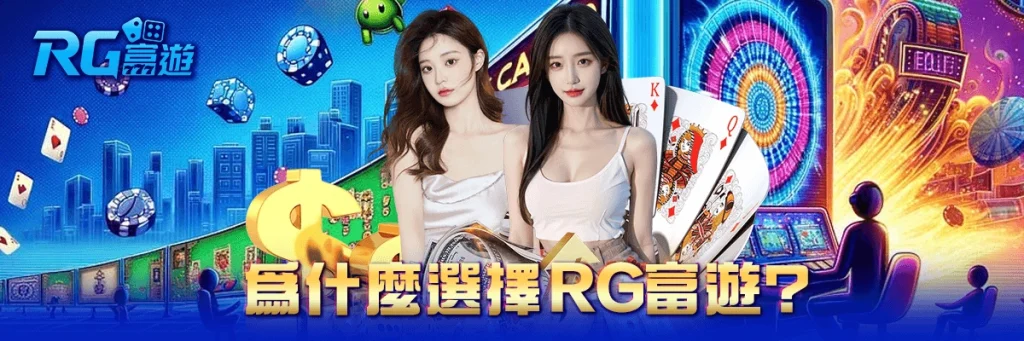 為什麼選擇RG富遊?
