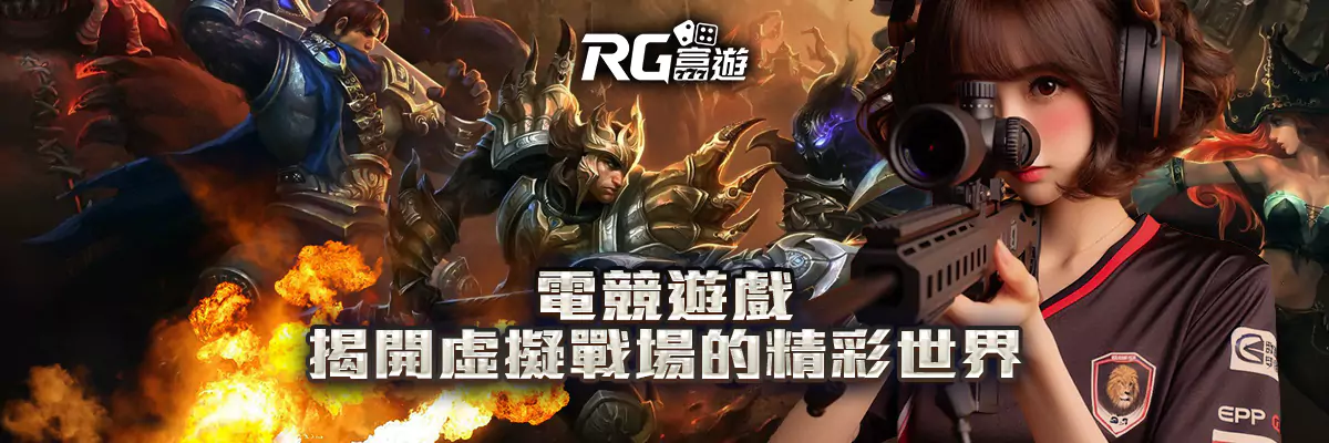 電競遊戲