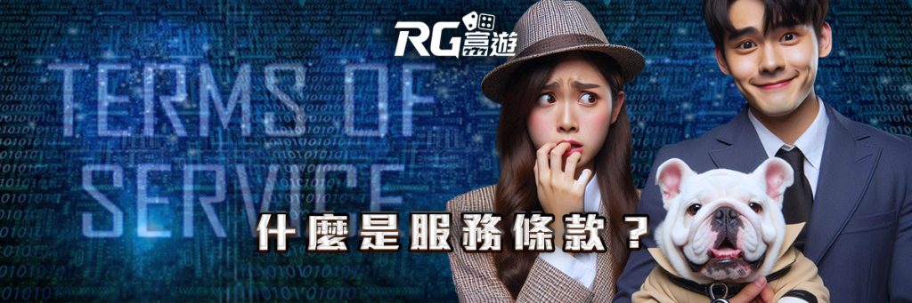 服務條款 rg富遊