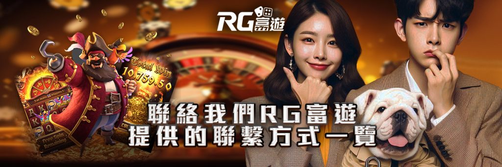 聯絡我們 rg富遊