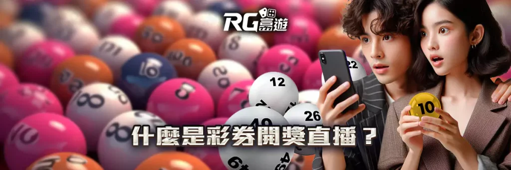 彩券开奖直播