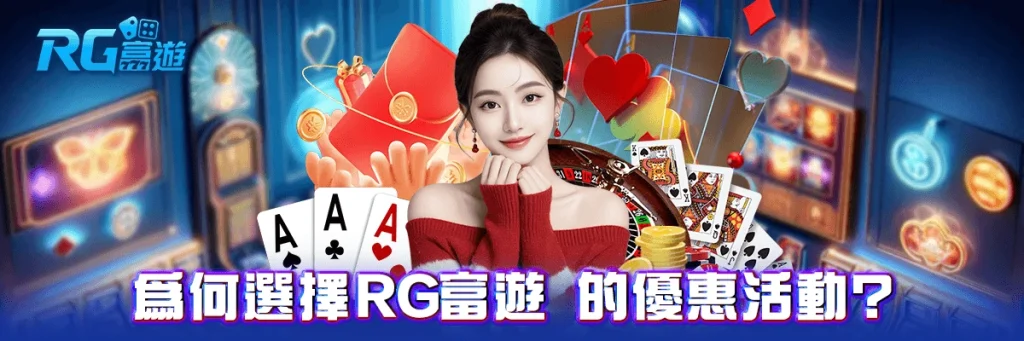 優惠活動 rg富遊