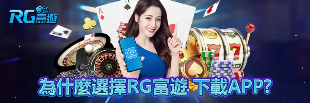 rg富遊 下載APP