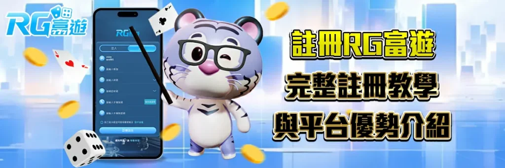 註冊 rg富遊